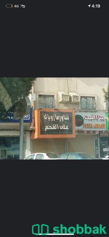 محلات شاورما للتقبيل  Shobbak Saudi Arabia