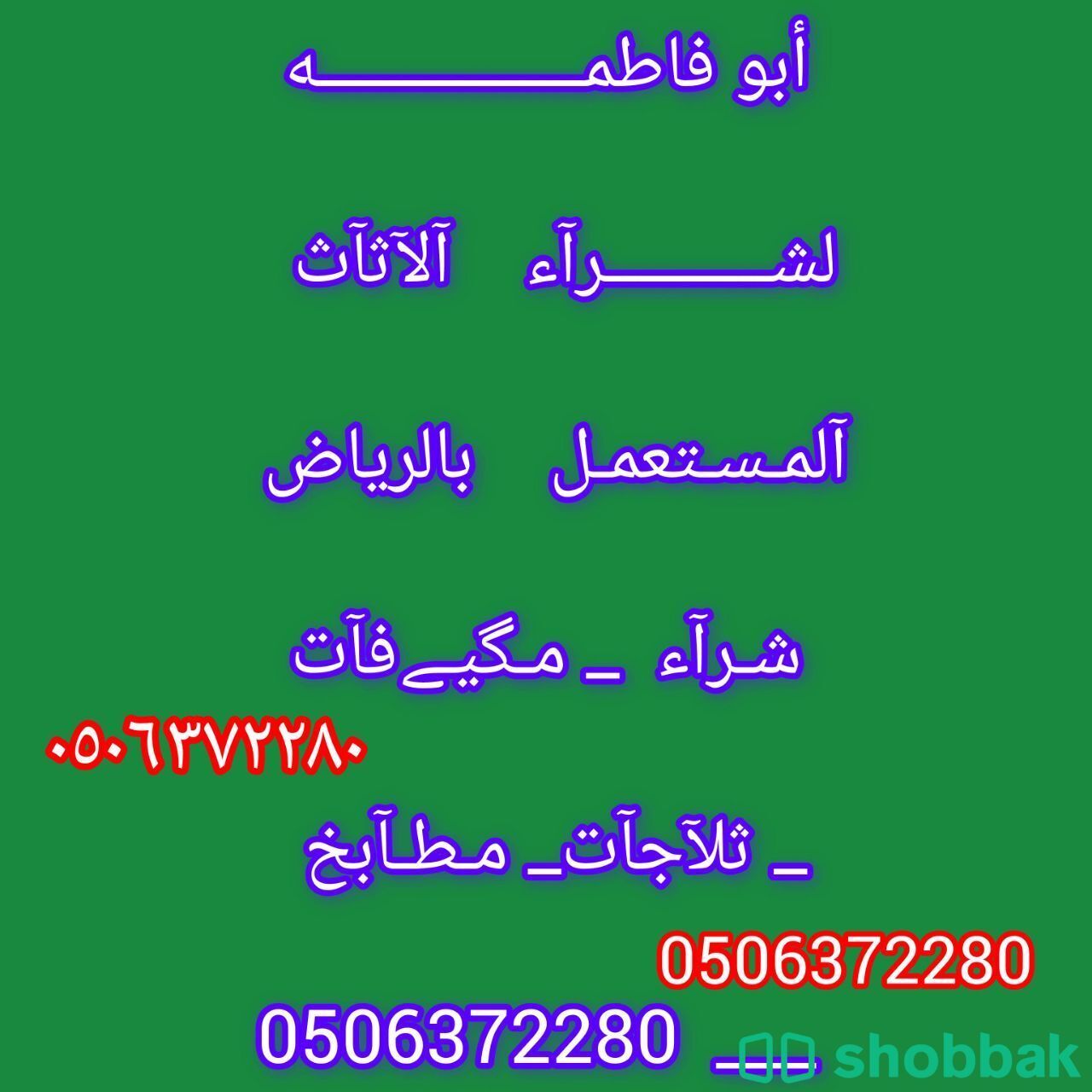 محلات شراء اثاث مستعمل شرق الرياض 0506372280 Shobbak Saudi Arabia
