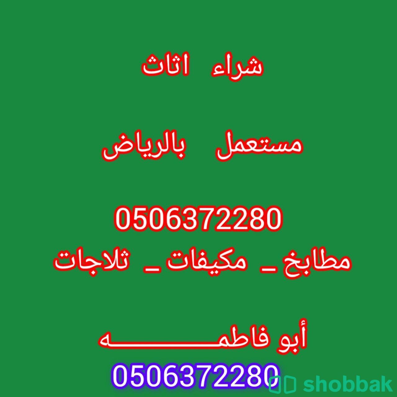محلات شراء اثاث مستعمل شرق الرياض 0506372280 شباك السعودية