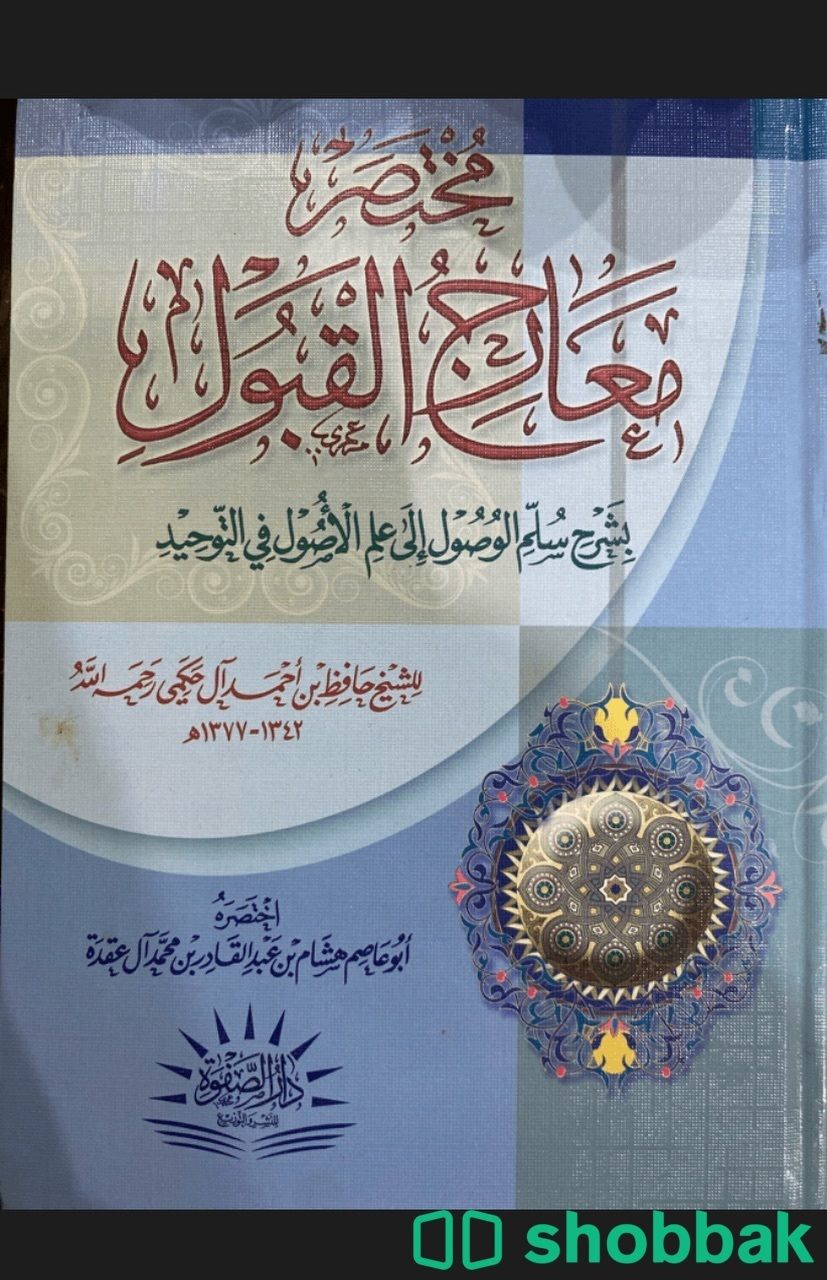 كتاب مختصر معارج القبول  Shobbak Saudi Arabia