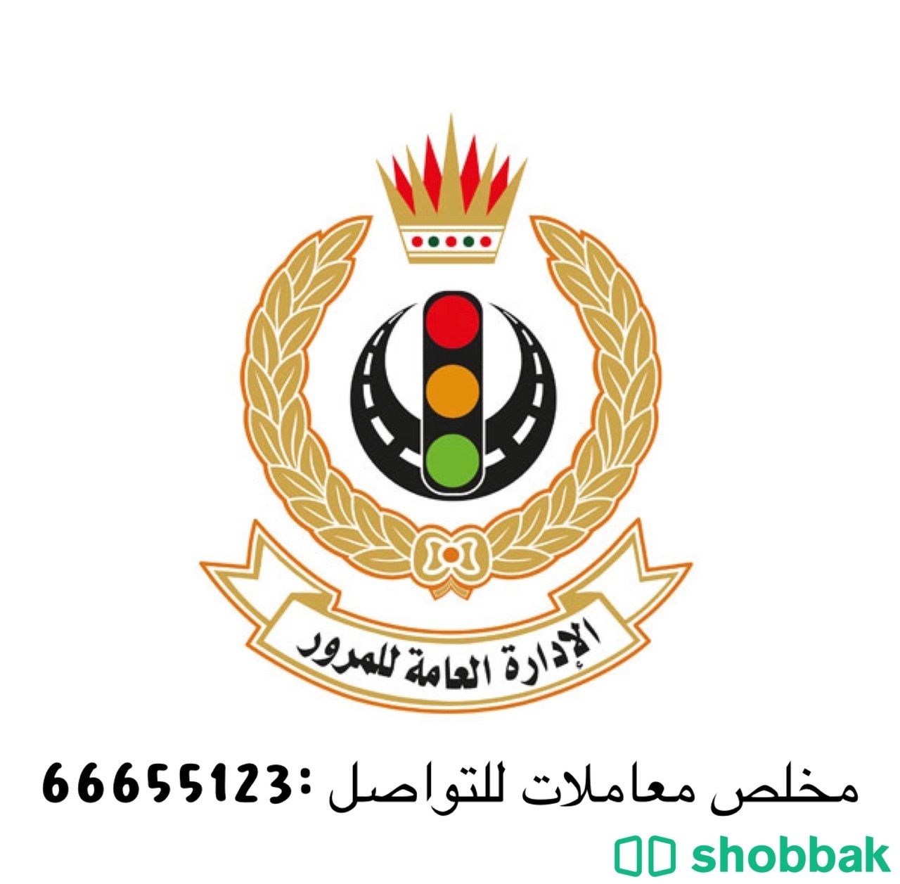 مخلص لجميع امور المرور Shobbak Bahrain
