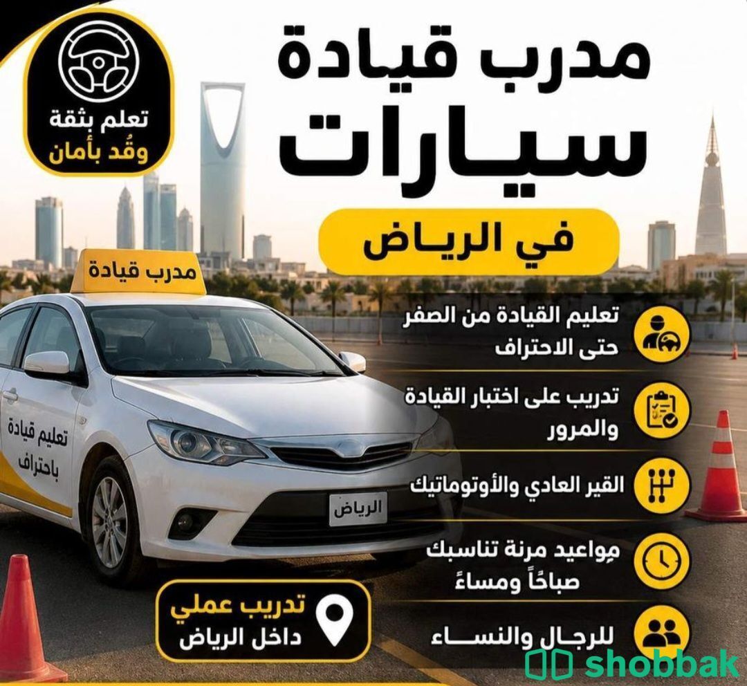 مدرب تعليم السواقه Shobbak Saudi Arabia