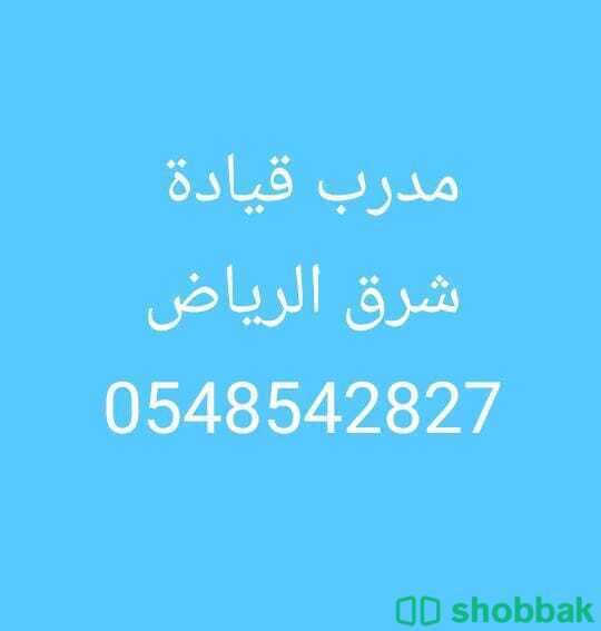 مدرب قيادة تعليم سواقة سيارات بشرق الرياض خبرة طويلة
اتصال وواتس 0548542827 شباك السعودية