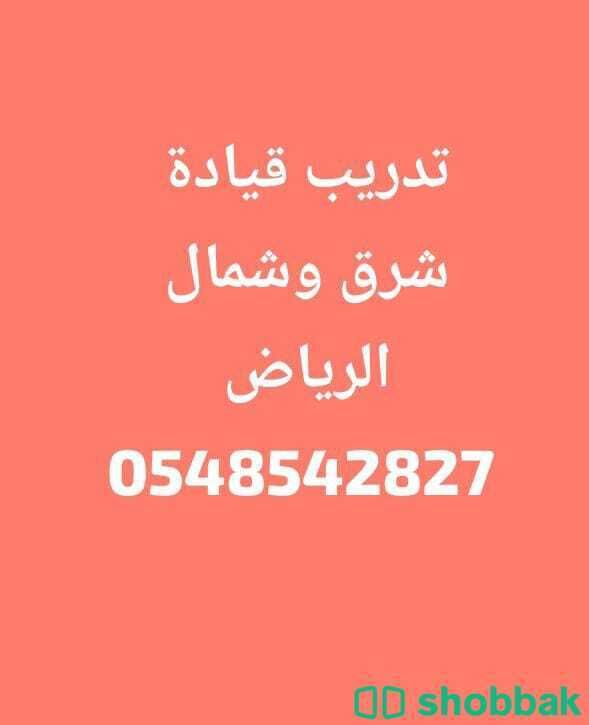 مدرب قيادة تعليم سواقة سيارات بشرق الرياض خبرة طويلة
اتصال وواتس 0548542827 شباك السعودية