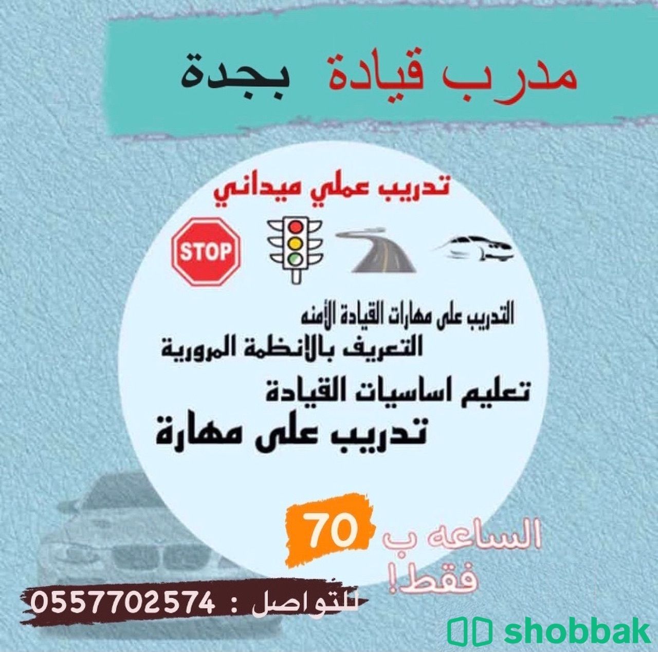 مدرب قيادة - جدة Shobbak Saudi Arabia