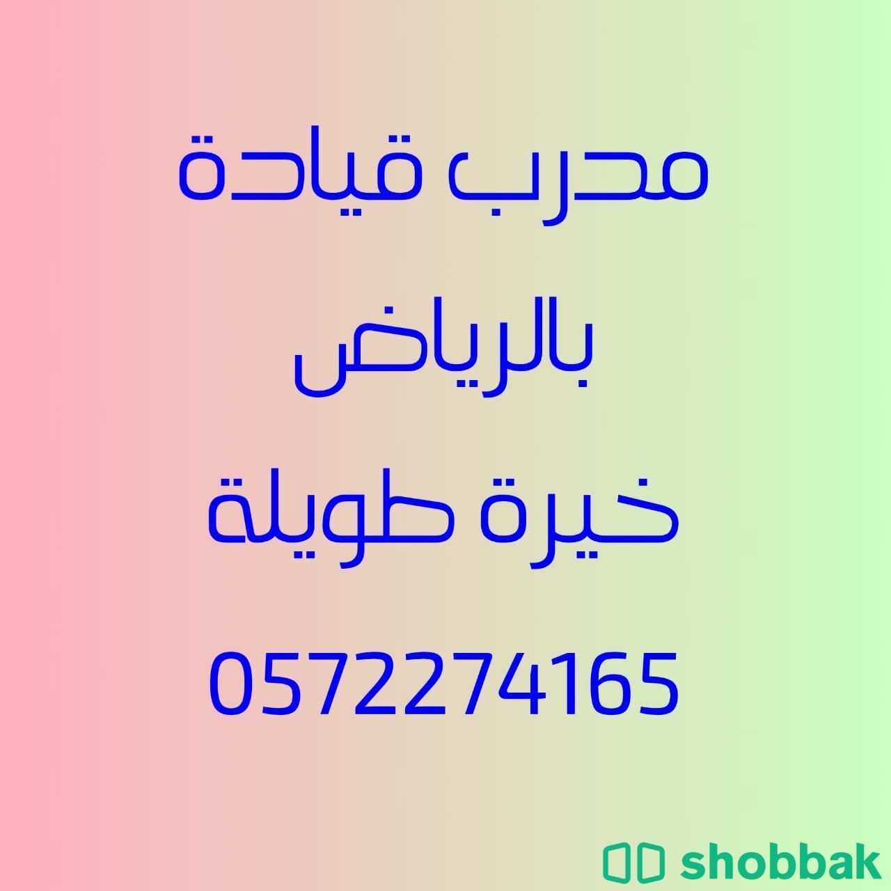 مدرب قيادة سيارات محترف في الرياض - تدريب متقن لجميع المسارات  0572274165 شباك السعودية
