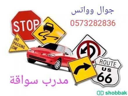 مدرب قيادة سيارة تدريب وتعليم سواقة شرق الرياض خبرة طويلة0573282836 Shobbak Saudi Arabia