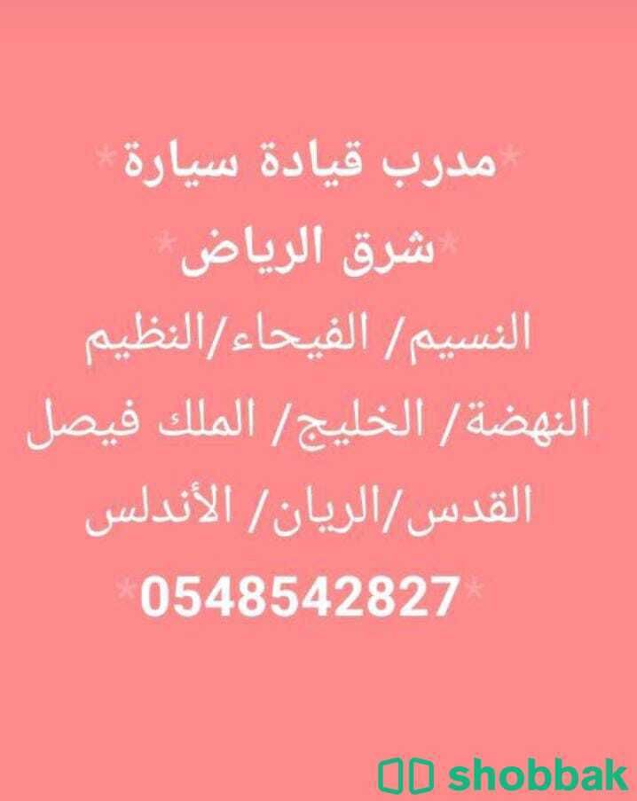 مدرب قيادة محترف في شرق الرياض 0548542827 شباك السعودية