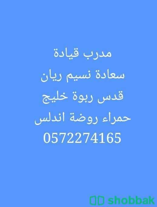 🚘 مدرب قيادة محترف في شرق الرياض0572274165 Shobbak Saudi Arabia