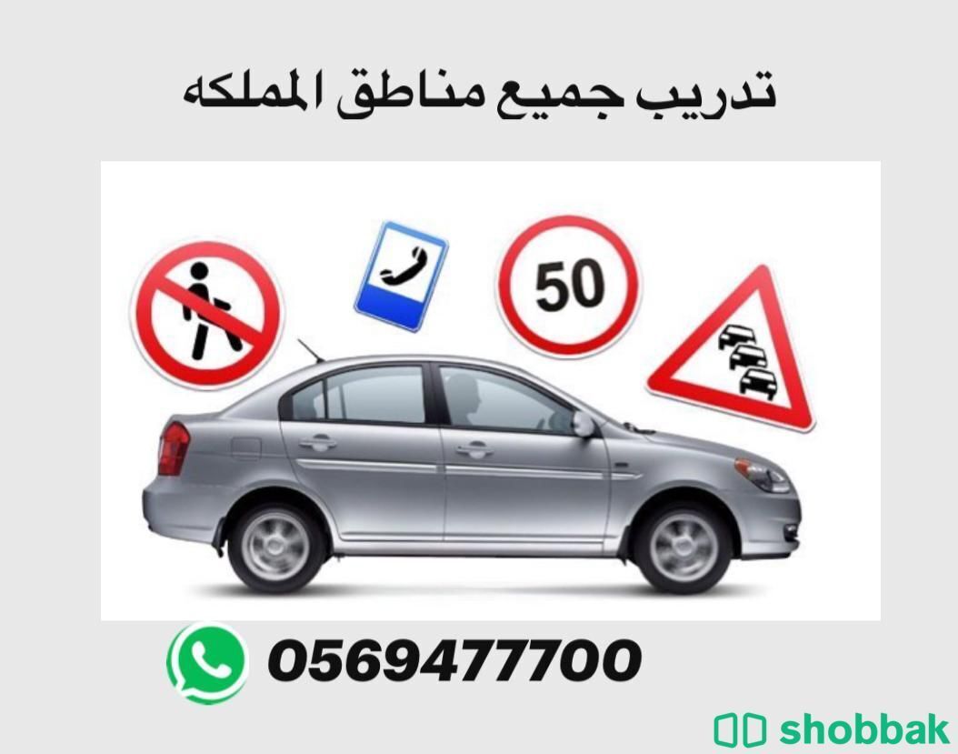 مدرب ومدربه تعليم قياده السياره0569477700 شباك السعودية