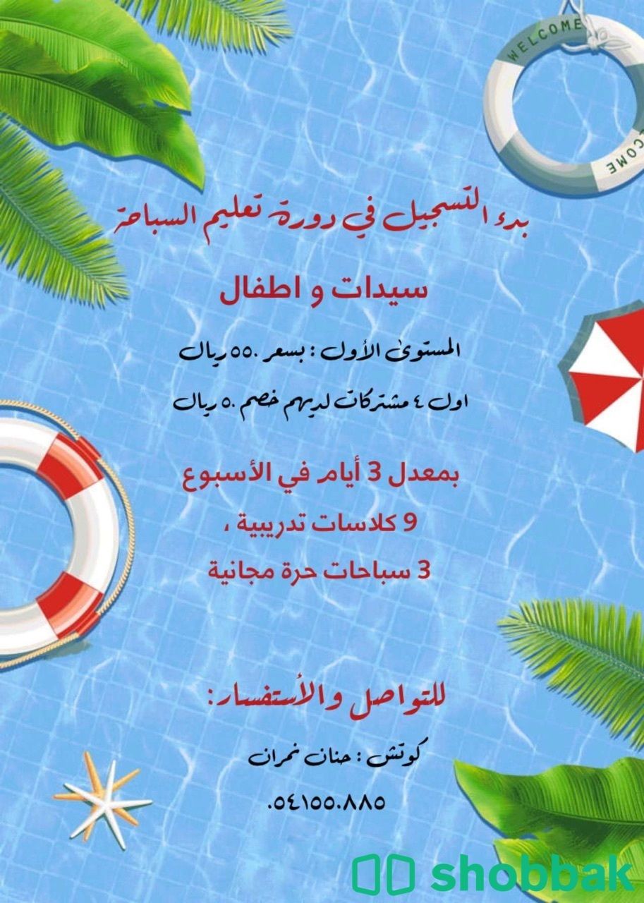 مدربة سباحة للسيدات و الاطفال Shobbak Saudi Arabia