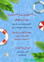 مدربة سباحة للسيدات و الاطفال شباك السعودية