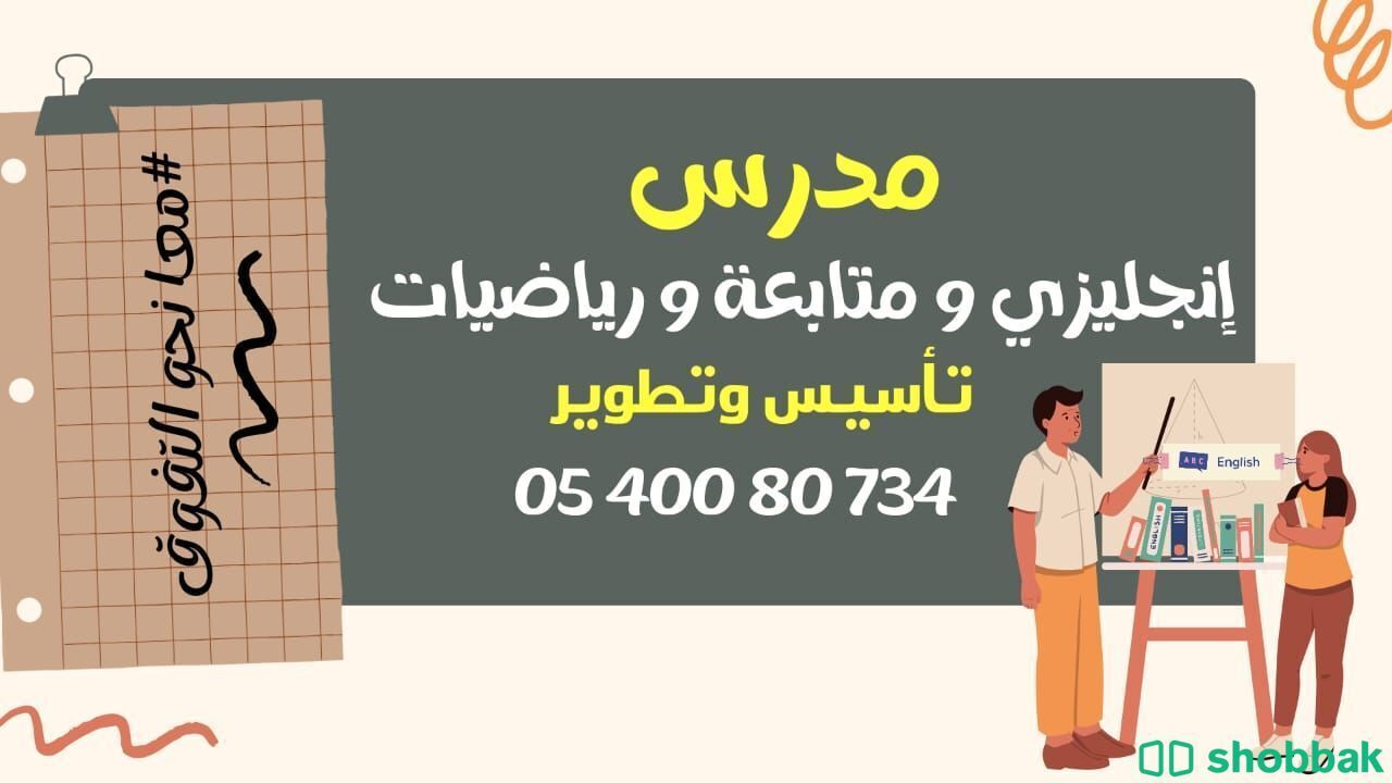 مدرس انجليزى للتأسيس والتطوير Shobbak Saudi Arabia