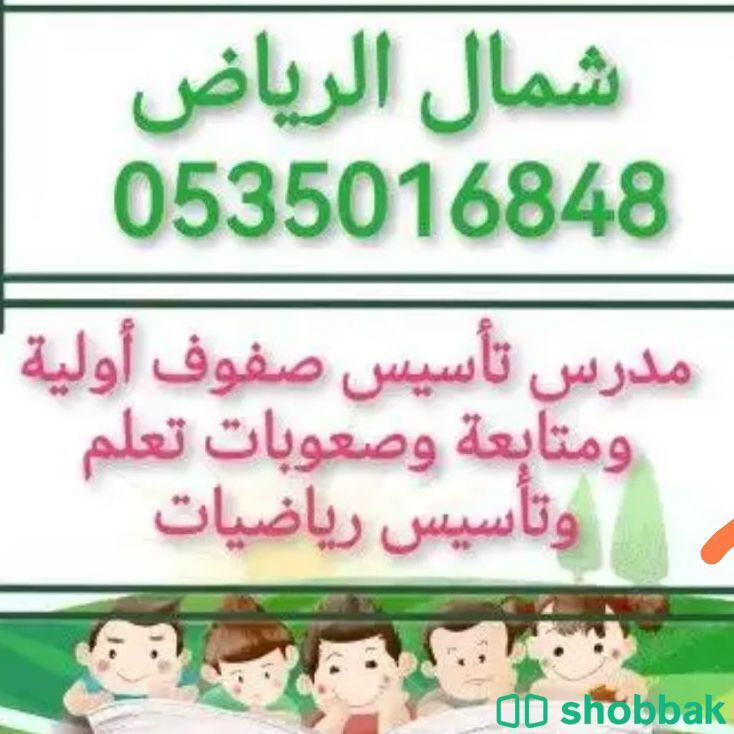 مدرس تأسيس ومتابعة 0535016848 شباك السعودية