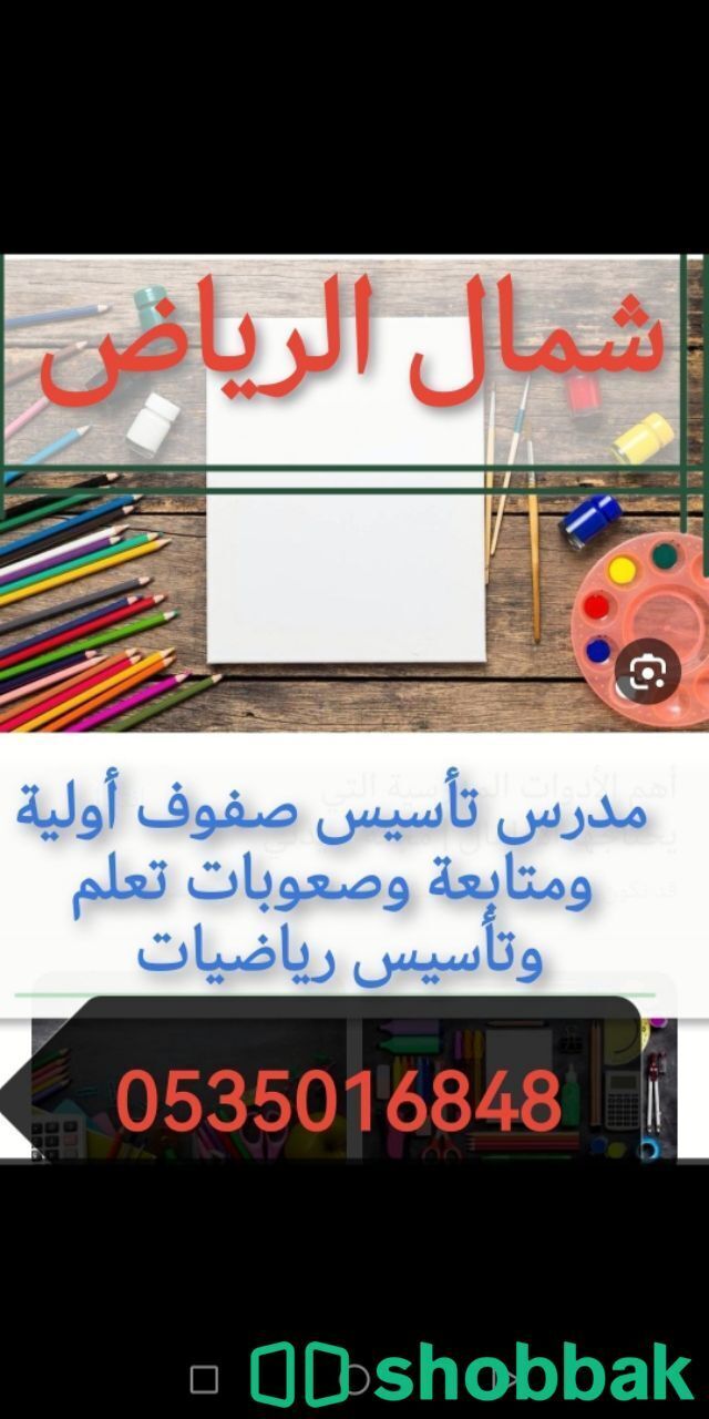 مدرس متابعةوتأسيس صفوف أوليةوصعوبات تعلم  شمال وشرق الرياض 0535016848   Shobbak Saudi Arabia