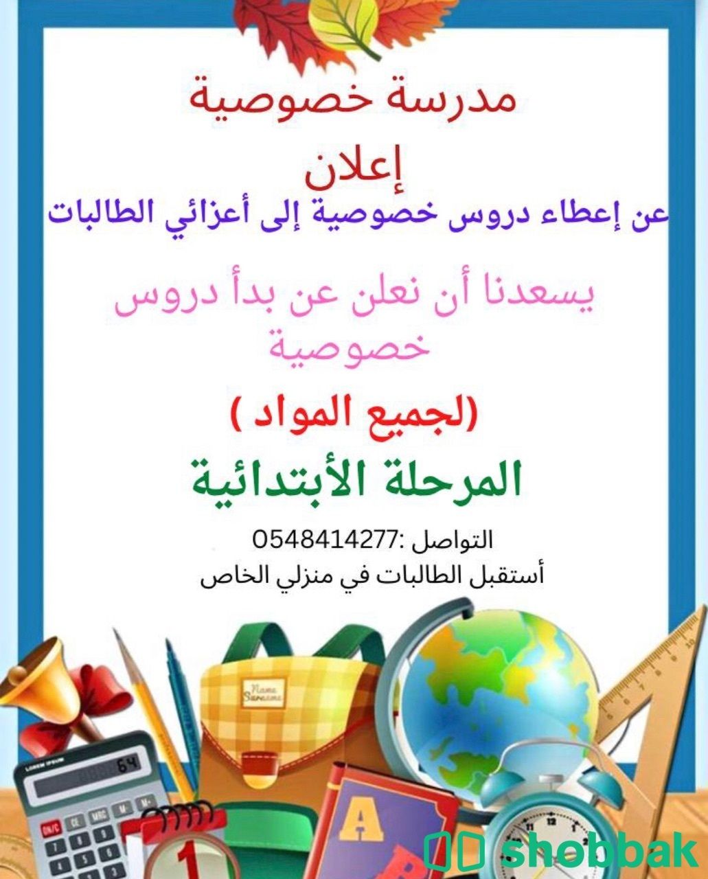 مدرسة خصوصية Shobbak Saudi Arabia