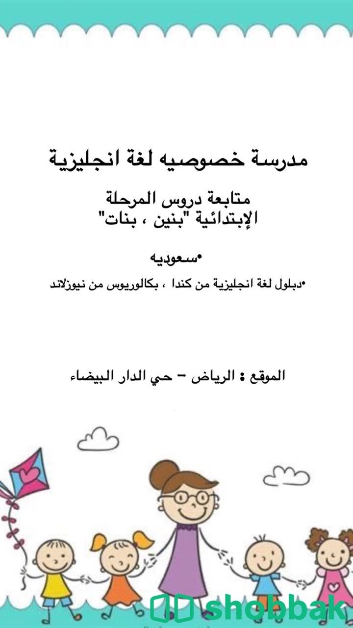 مدرسة خصوصيه للغة الأنجليزيه Shobbak Saudi Arabia