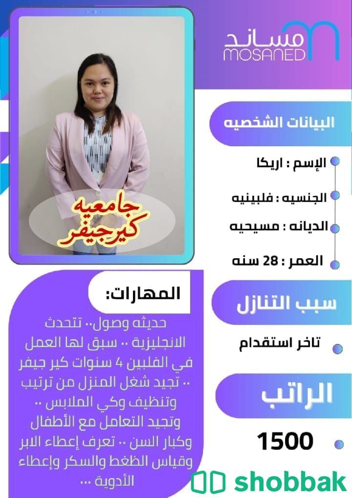 مربية منزل بخبرة ممتازة شباك السعودية