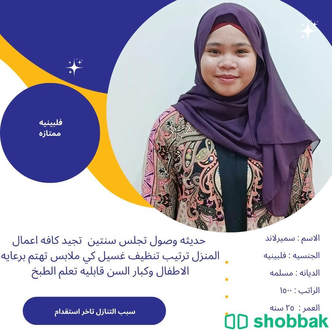 مربية منزل فلبينية ممتازة شباك السعودية