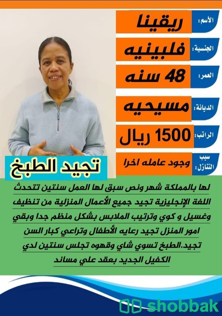 مربية منزلية ممتازة بمهارات طبخ وتنظيف شباك السعودية