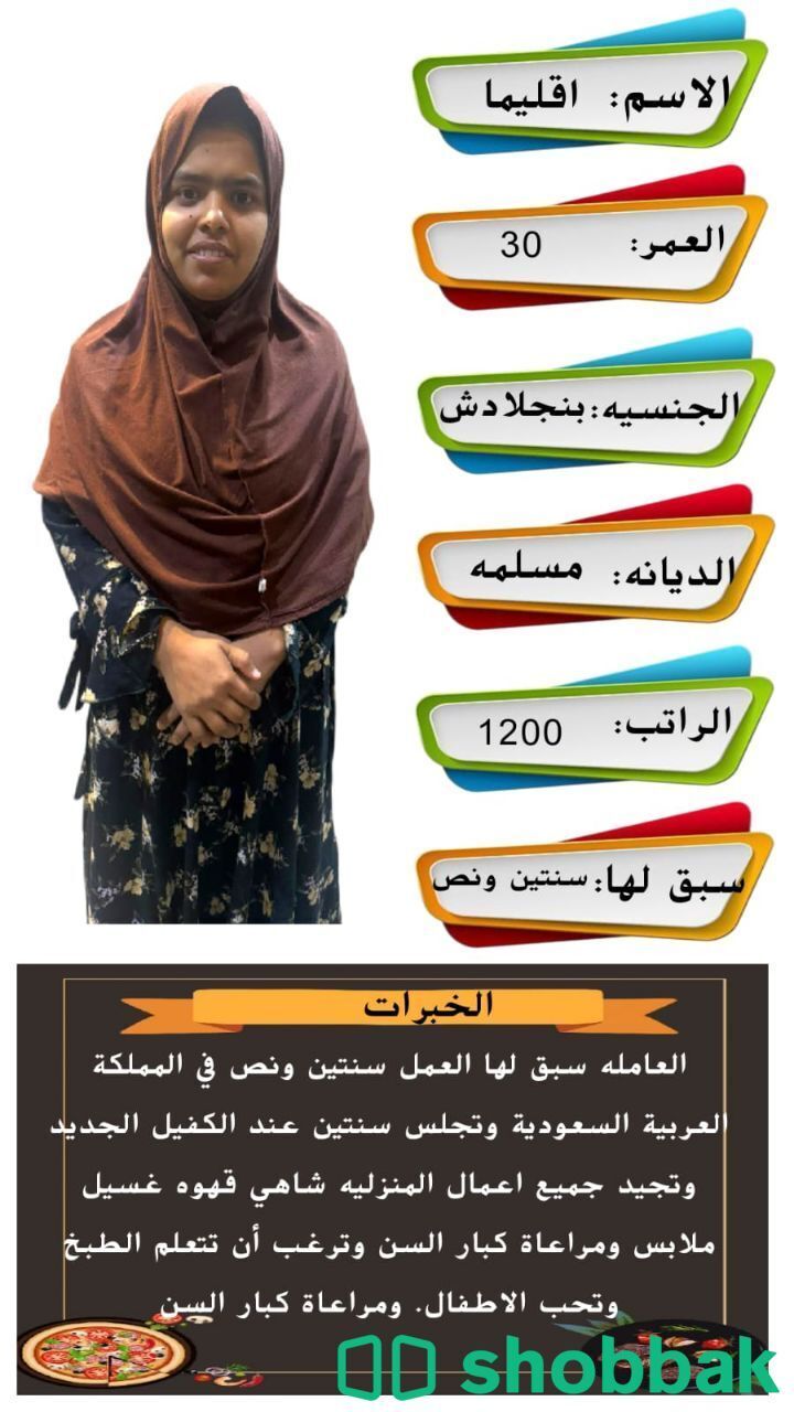 مربية منزلية مميزة شباك السعودية