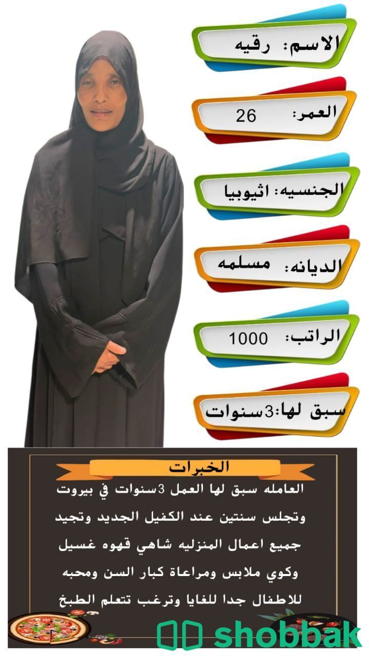 مربية منزلية مميزة شباك السعودية