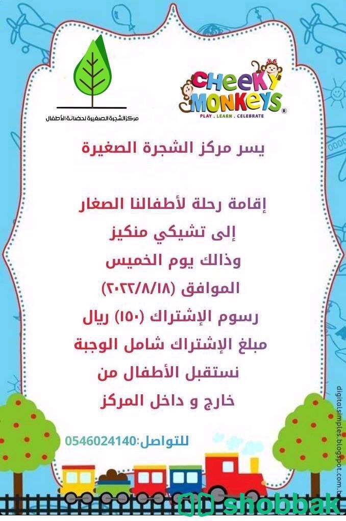 مركز الشجرة الصغيرة لضيافة الاطفال المنزلية  Shobbak Saudi Arabia