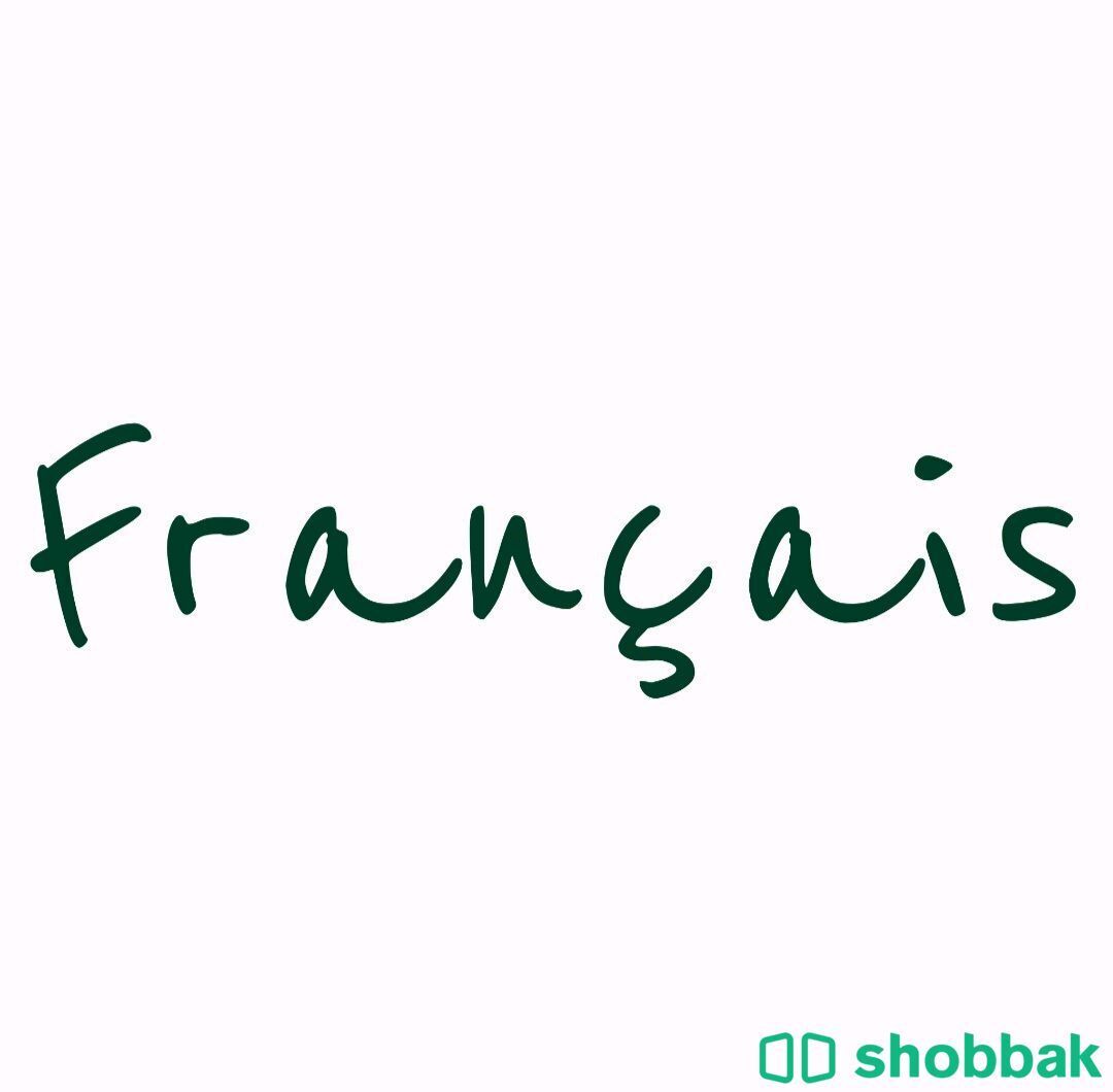 مساعدة في تعلم اللغة الفرنسية أونلاين  Shobbak Saudi Arabia