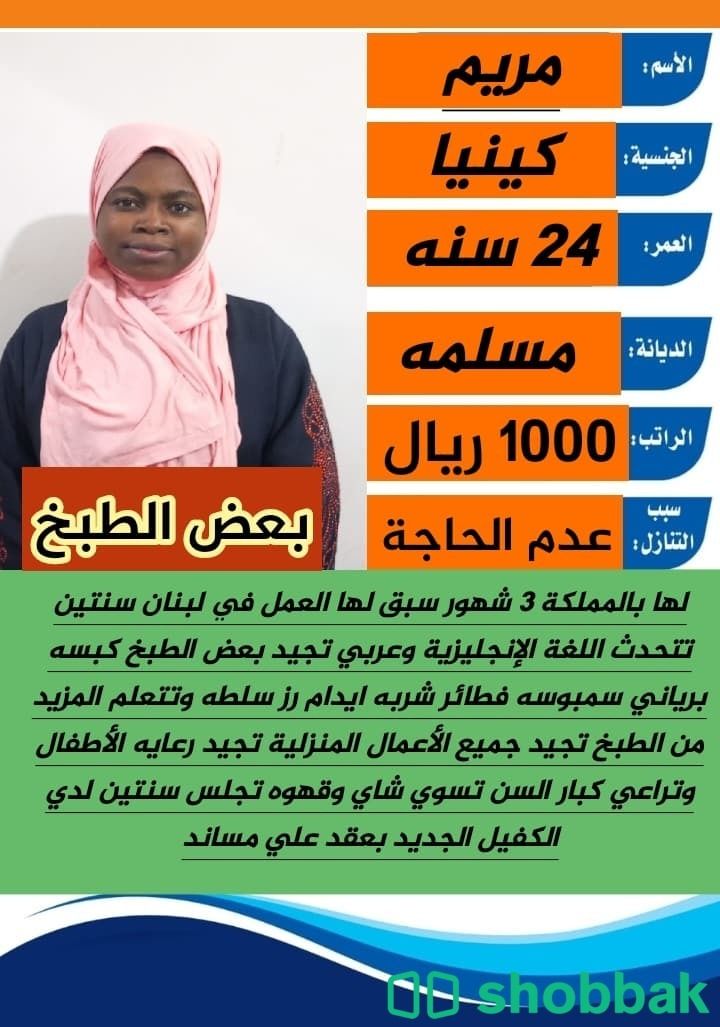مساعدة منزلية متوفرة للعمل براتب ممتاز شباك السعودية