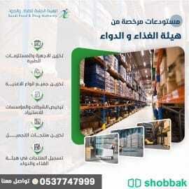 مستودعات مرخصة من الهيئة العامة للغذاء والدواء  Shobbak Saudi Arabia