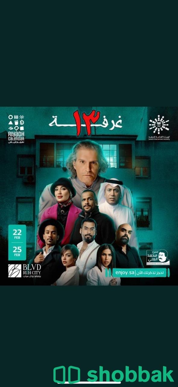 مسرحية غرفة 13 Shobbak Saudi Arabia