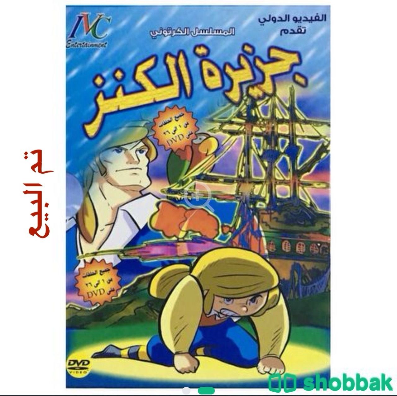 مسلسل جزيرة الكنز على (DVD) Shobbak Saudi Arabia