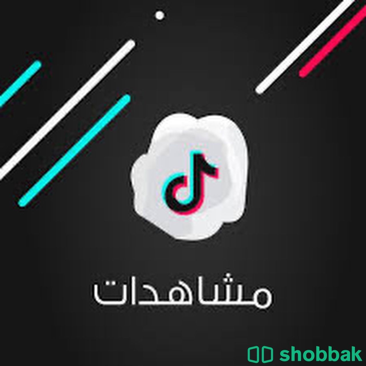 مشاهدات تيك توك  Shobbak Saudi Arabia