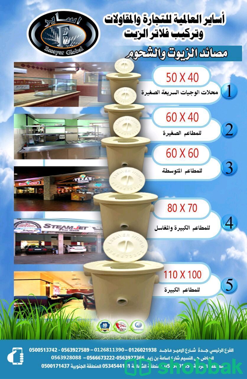 مصايد الزيوت للمطاعم والبوفيهات مغاسل السيارات الفنادق  معتمده ومطابقه لمواصفات  Shobbak Saudi Arabia