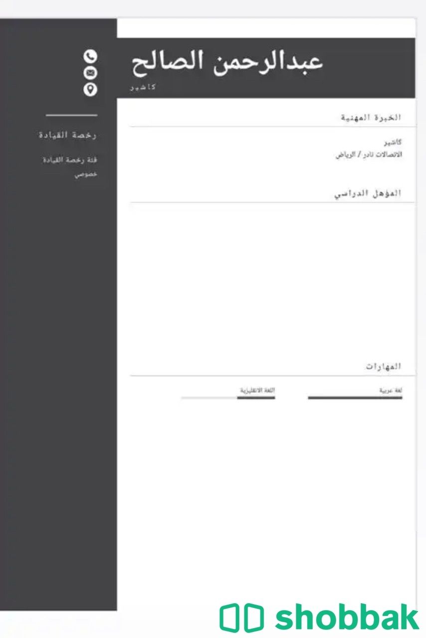 مصمم سيرة ذاتية او cv Shobbak Saudi Arabia