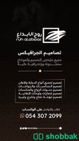 مصمم صور وفديو ( جرافيكس ) Shobbak Saudi Arabia