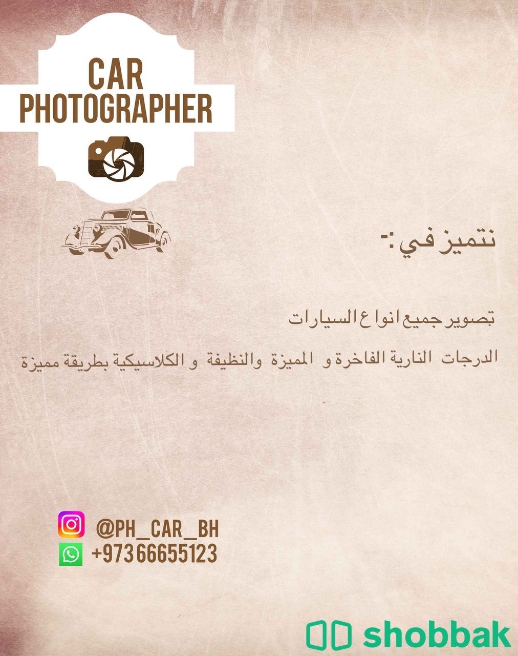 مصور سيارات شباك البحرين