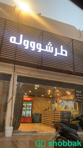 مطعم للتقبيل Shobbak Saudi Arabia
