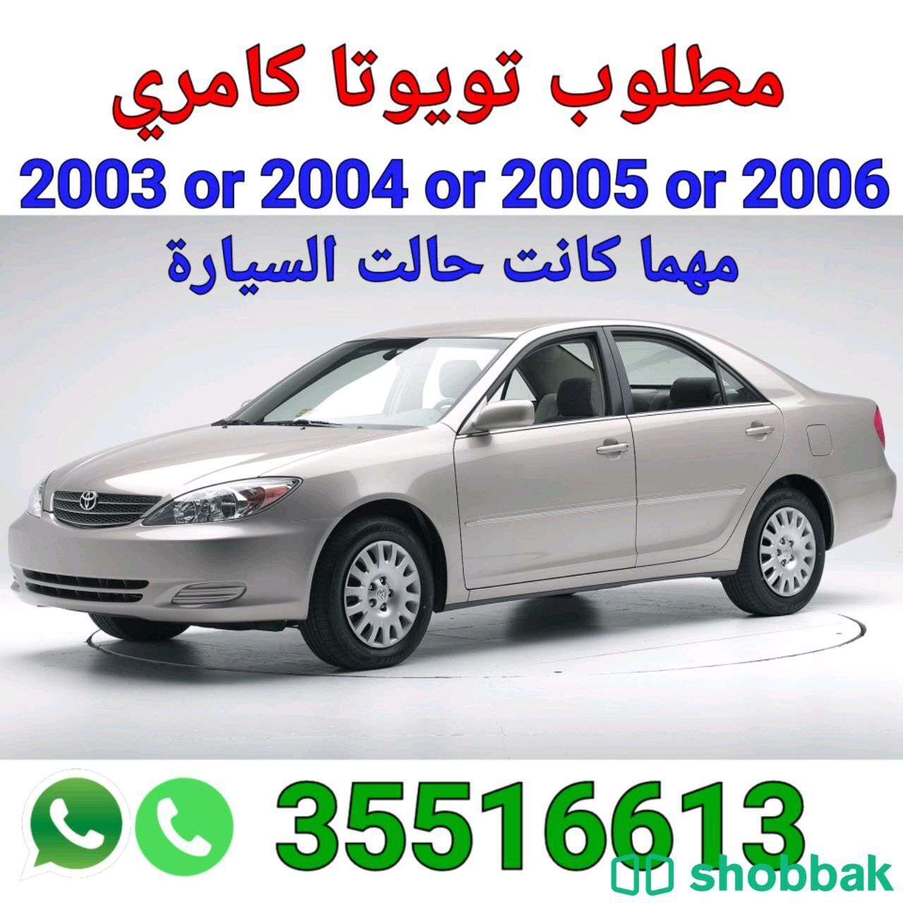 مطلوب تويوتا كامري من 2003 الى 2006 مهما كانت حالتها  Shobbak Bahrain