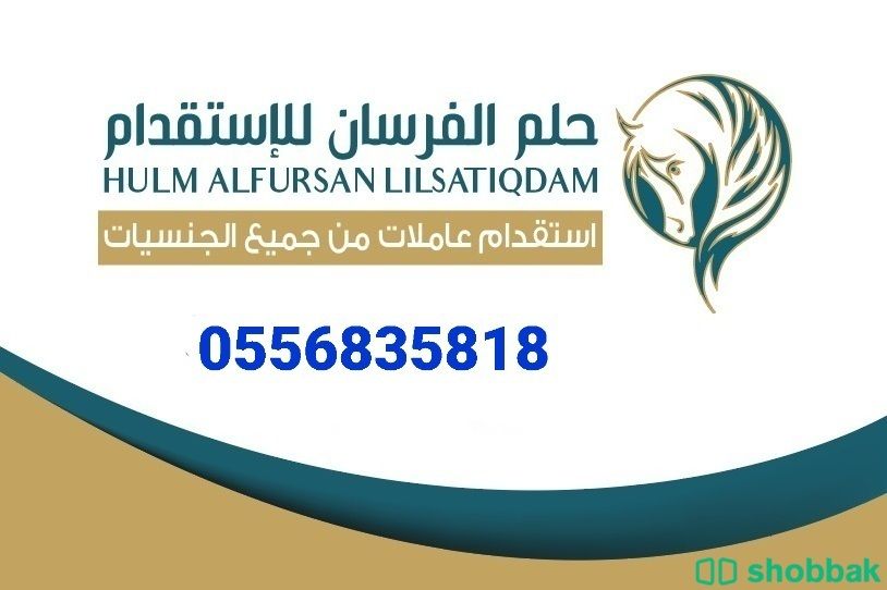 مطلوب خادمات للتنازل من جميع الجنسيات 0556835818 Shobbak Saudi Arabia