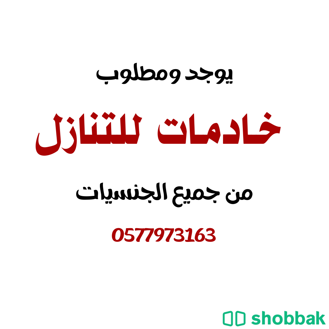 مطلوب شغالات نقل كفاله من جميع الجنسيات 0577973163 شباك السعودية