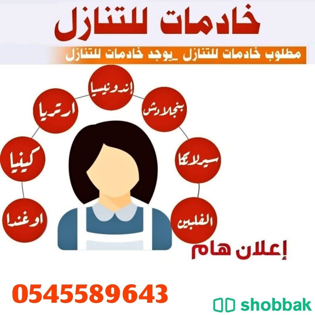 مطلوب عاملات للتنازل من جميع الجنسيات 0545589643 Shobbak Saudi Arabia