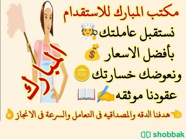 مطلوب عاملات للتنازل من جميع الجنسيات شباك السعودية
