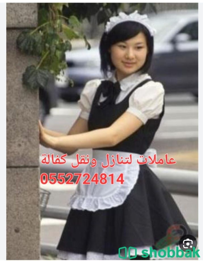 مطلوب عاملات للتنازل ونقل كفالة من جميعا الجنسيات 0552724814 Shobbak Saudi Arabia