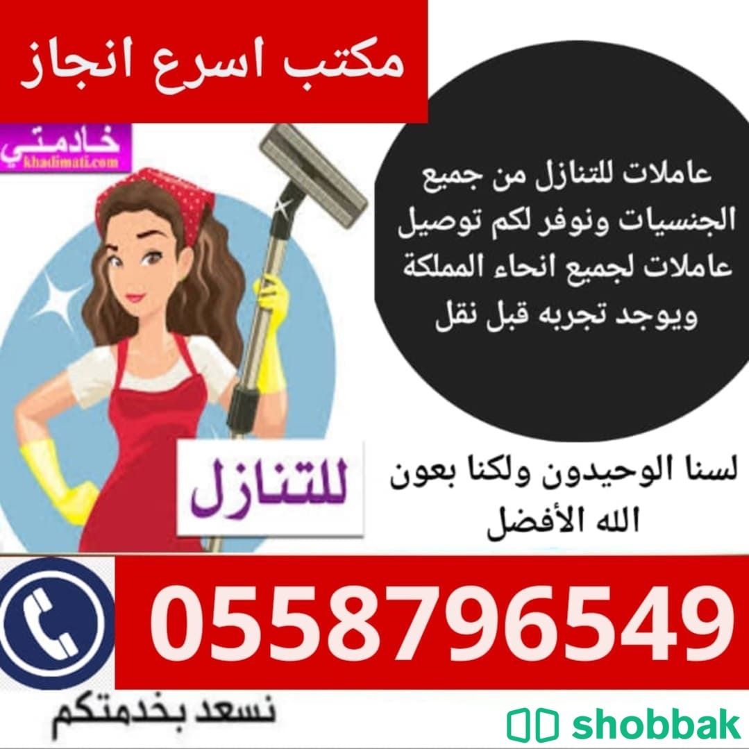 مطلوب عاملات وطبخات للتنازل من جميع الجنسيات  Shobbak Saudi Arabia