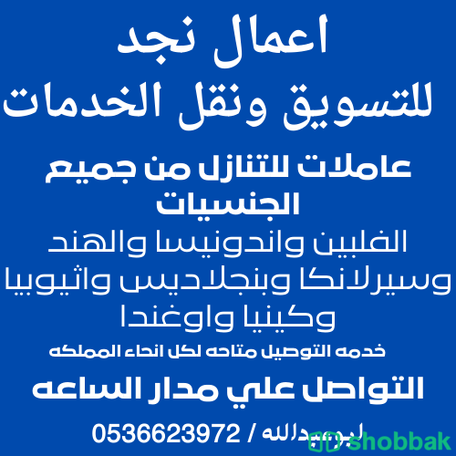 مطلوب ويوجد خادمات للتنازل بالرياض من جميع الجنسيات 0536623972 Shobbak Saudi Arabia