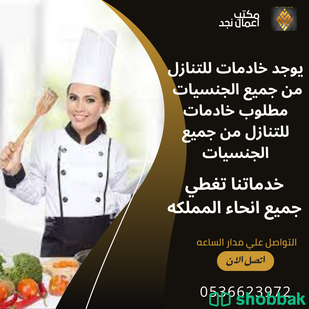 مطلوب ويوجد خادمات وطباخات وعاملات للتنازل 0536623972 Shobbak Saudi Arabia