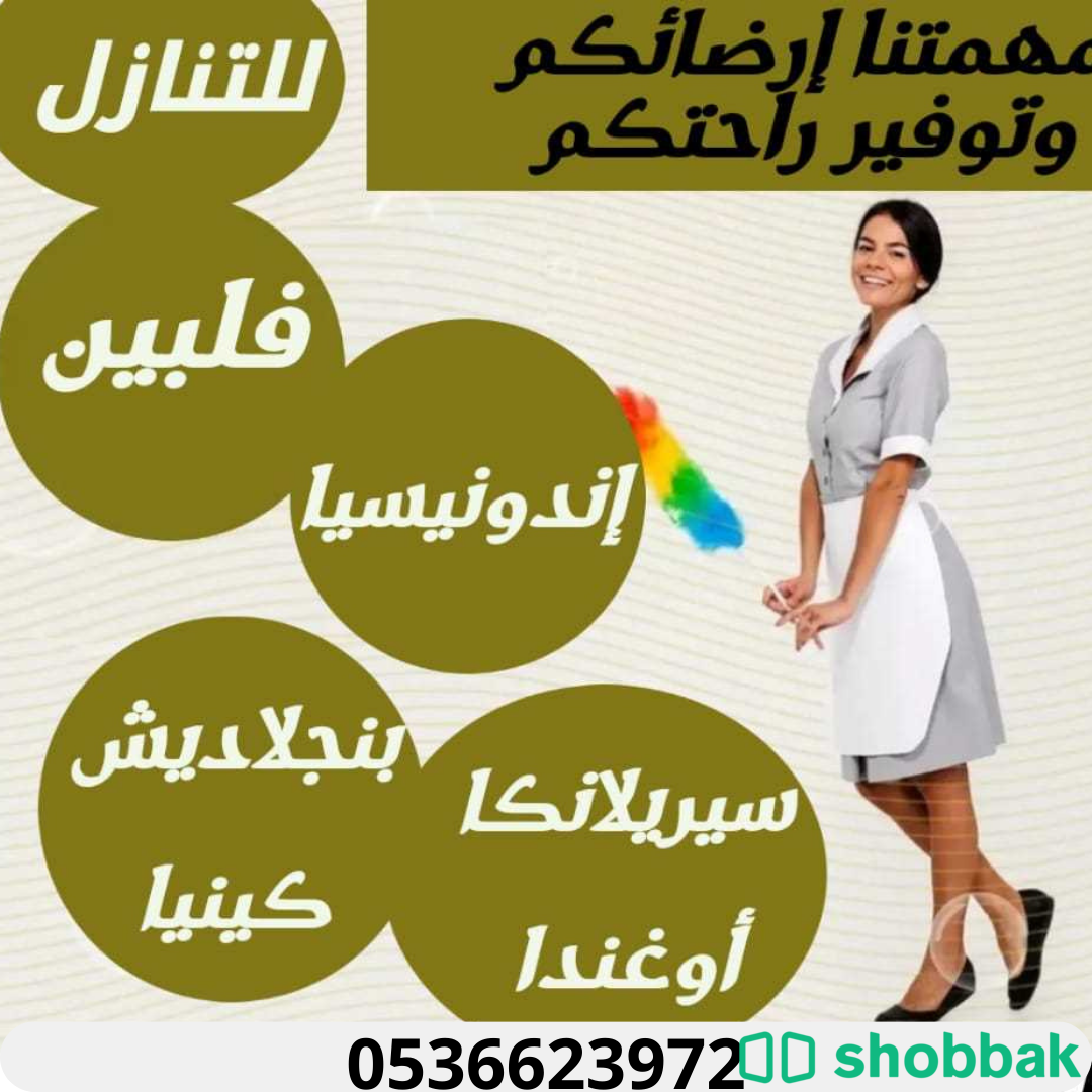 مطلوب ويوجد خادمات وطباخات ومربيات للتنازل من جميع الجنسيات 0536623972 شباك السعودية