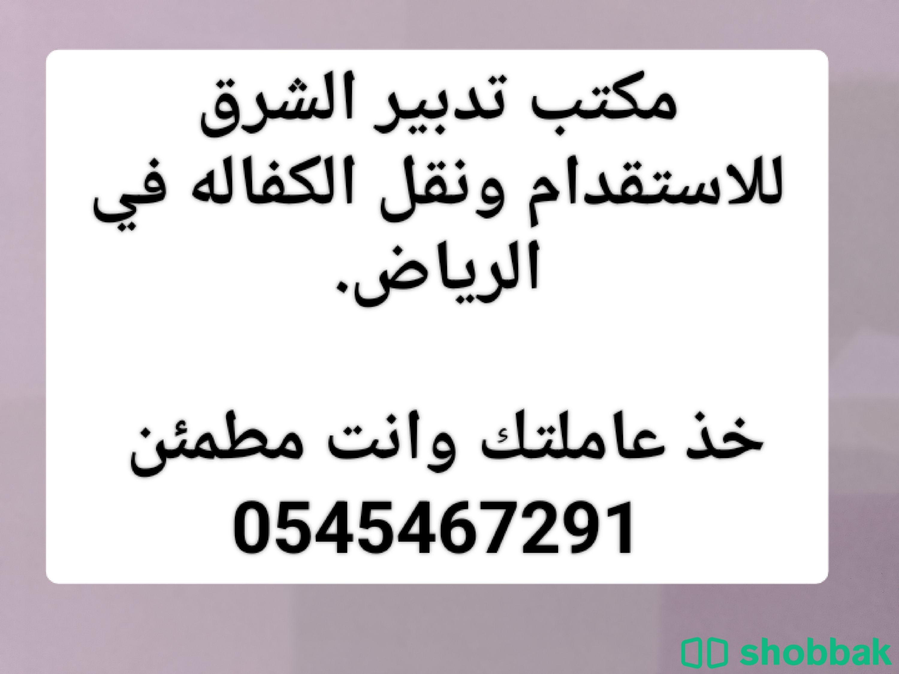 مطلوب ويوجد عاملات من الفلبين وبنجلادش واثيوبيا 0545467291 Shobbak Saudi Arabia