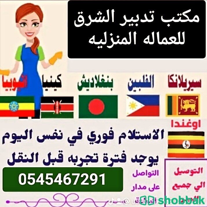 مطلوب ويوجد عاملات من الفلبين وبنجلادش واثيوبيا 0545467291 شباك السعودية